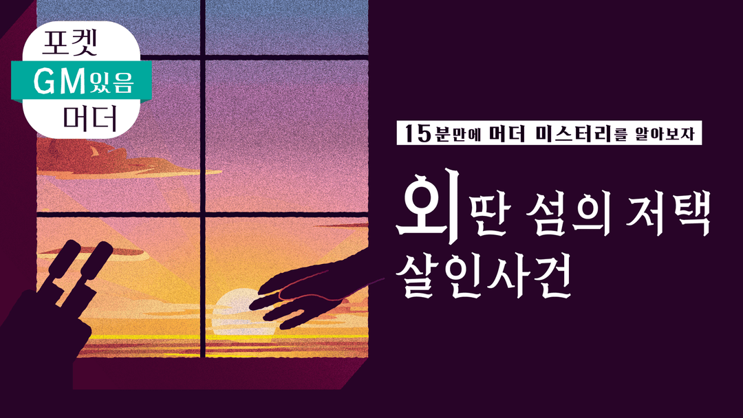 GM있음【15분만에 머더 미스터리를 알아보자】외딴 섬의 저택 살인사건 background image