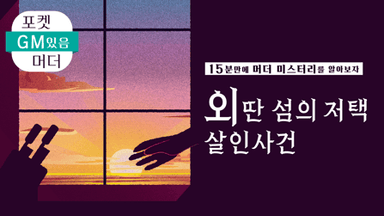 GM있음【15분만에 머더 미스터리를 알아보자】외딴 섬의 저택 살인사건 background image