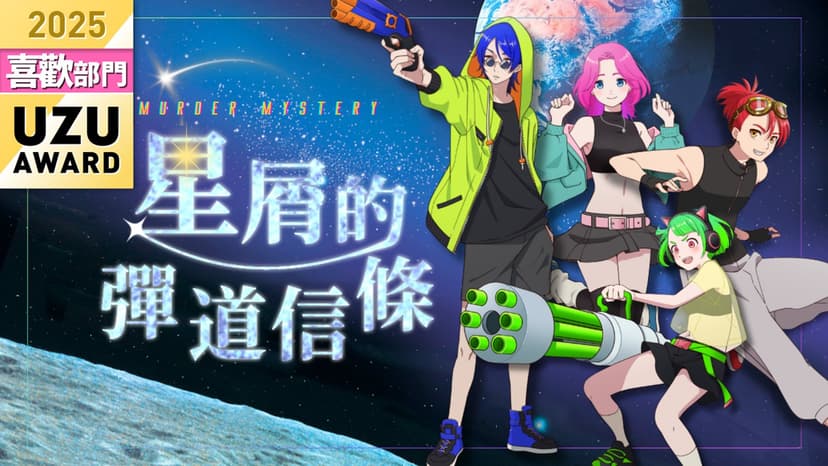 星屑的彈道信條
