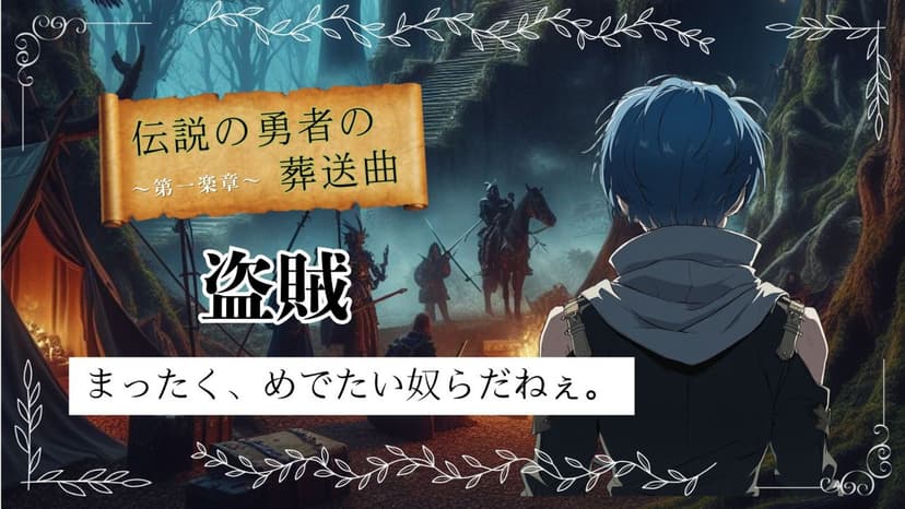 伝説の勇者の葬送曲