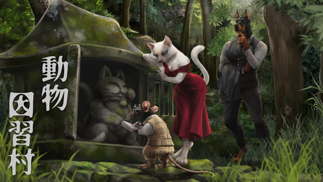 動物因習村 background image