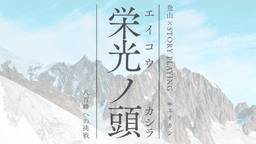 栄光ノ頭　八百峰への挑戦