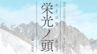 栄光ノ頭　八百峰への挑戦 background image