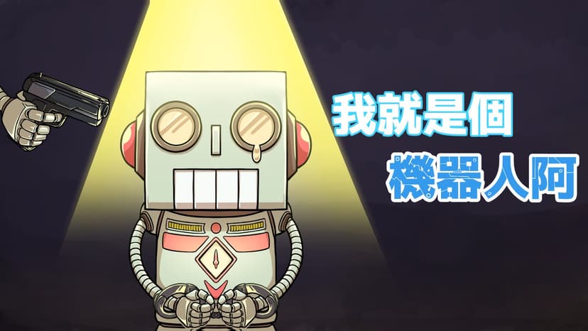 我就是個機器人啊