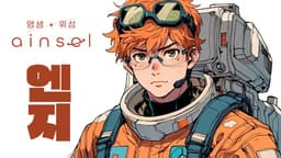 영생 위성 에인셀