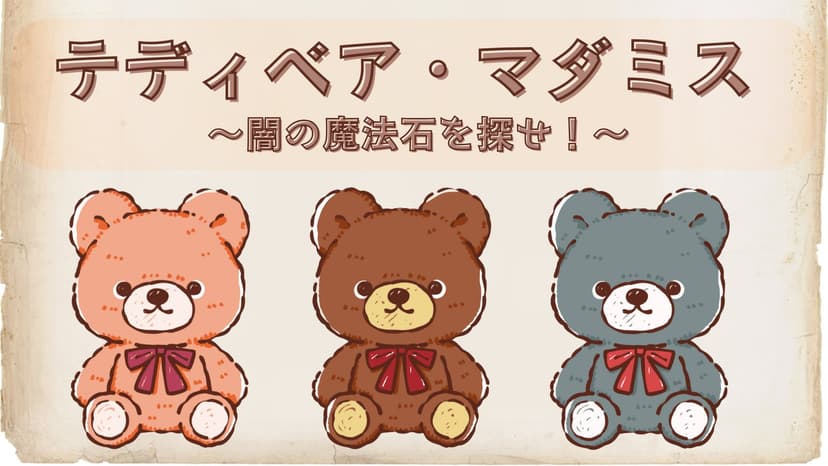 テディベア・マダミス～闇の魔法石を探せ！～