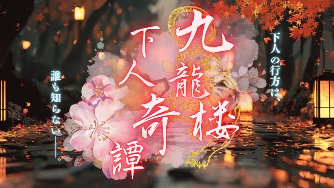 九龍楼下人奇譚 background image