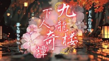 九龍楼下人奇譚 background image