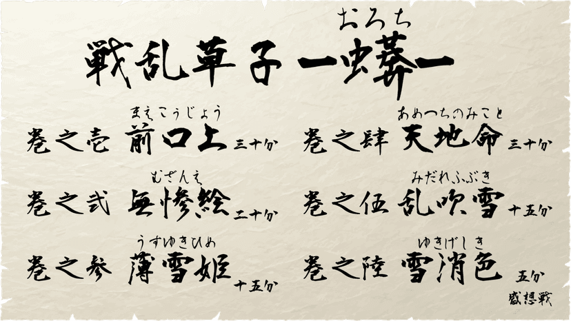 戦乱草子 -蠎(おろち)-