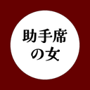 助手席の女