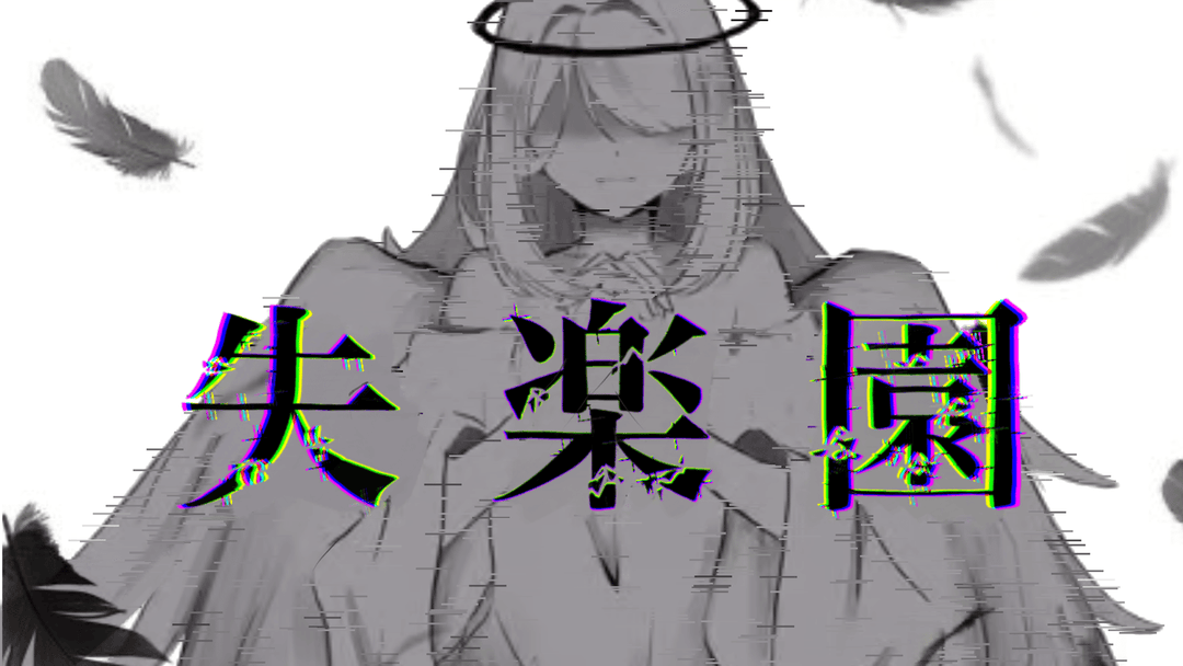 失楽園 background image