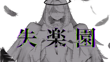 失楽園 background image