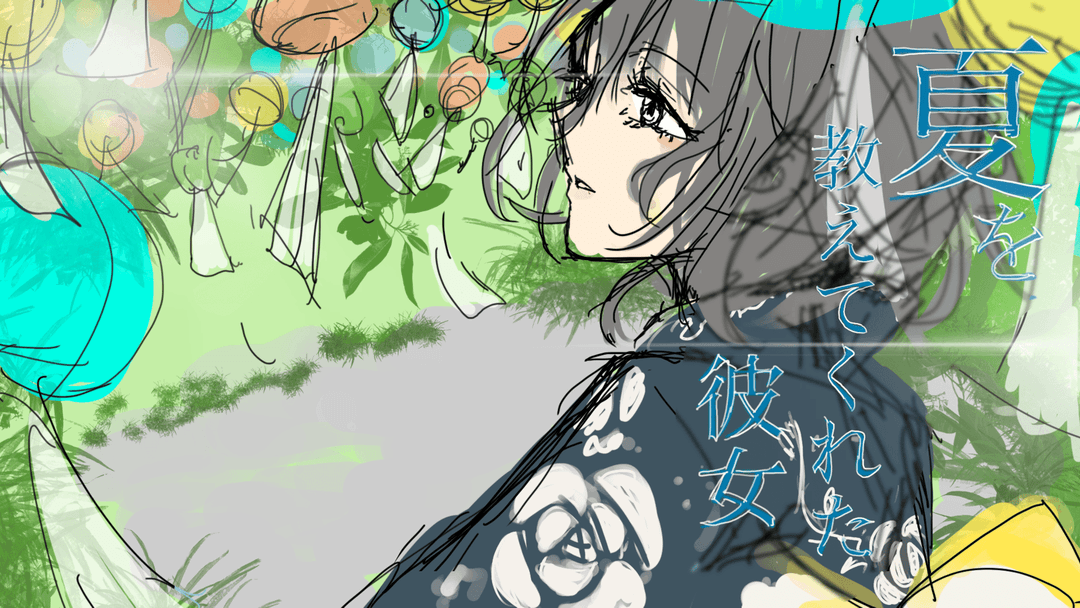 【夏を教えてくれた彼女】 background image