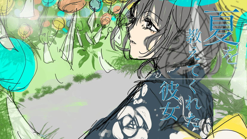 【夏を教えてくれた彼女】