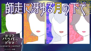 師走に冴ゆる月の下で background image