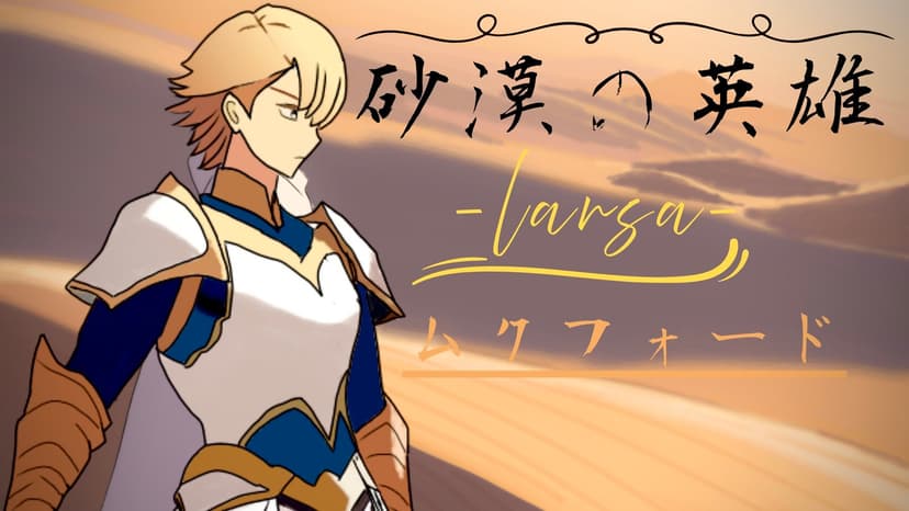 砂漠の英雄-ラーサ-