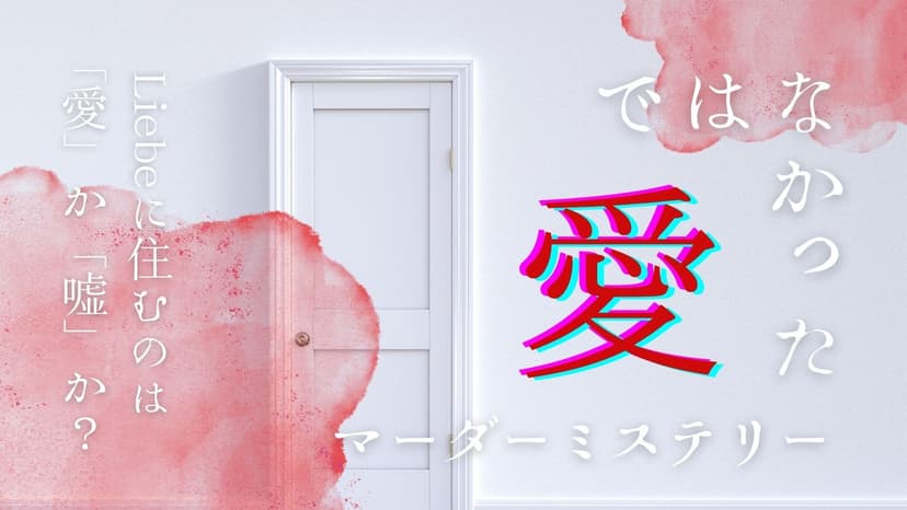 愛ではなかった