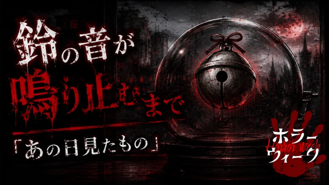 鈴の音が鳴り止むまで～あの日見たもの〜 background image