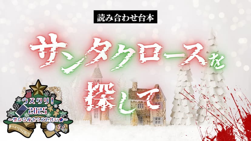 サンタクロースを探して