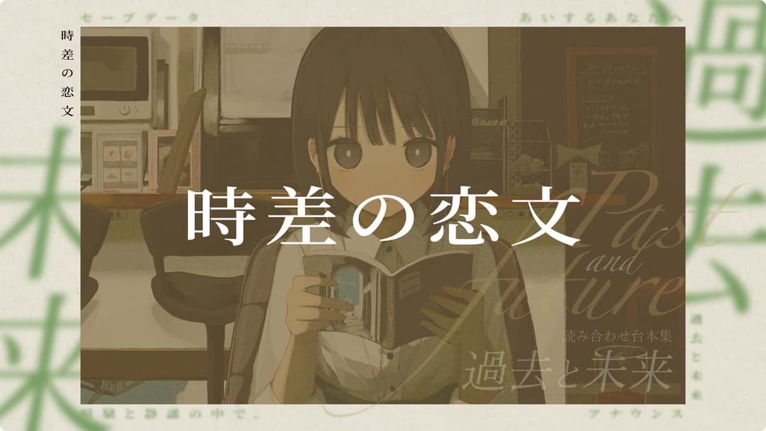時差の恋文 background image