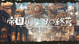 帝国バレッタの終焉