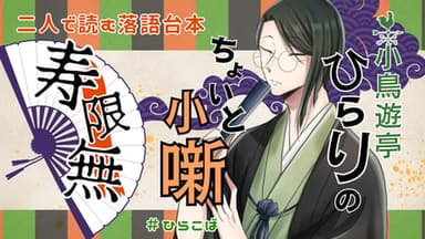 小鳥遊亭ひらりのちょいと小噺 ～寿限無～ background image