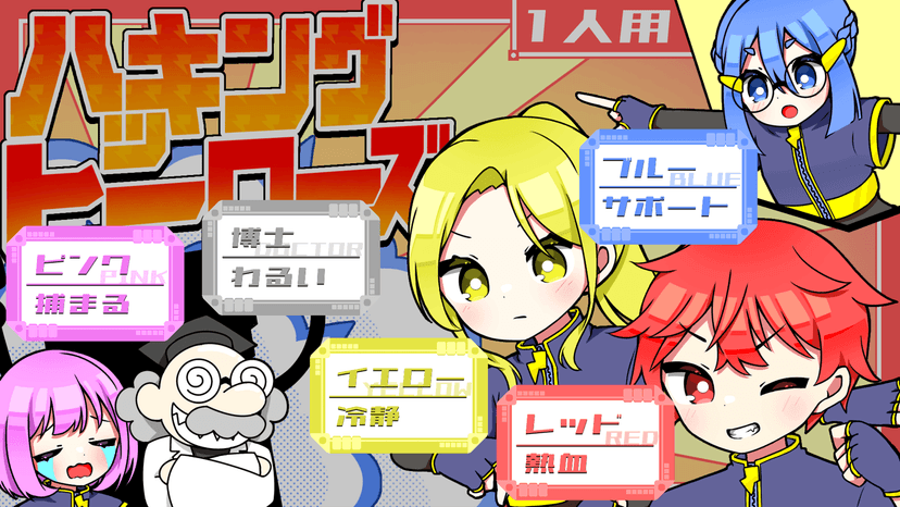 ハッキングヒーローズ【1人用】