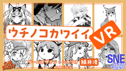 ウチノコカワイイVR