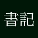 書記