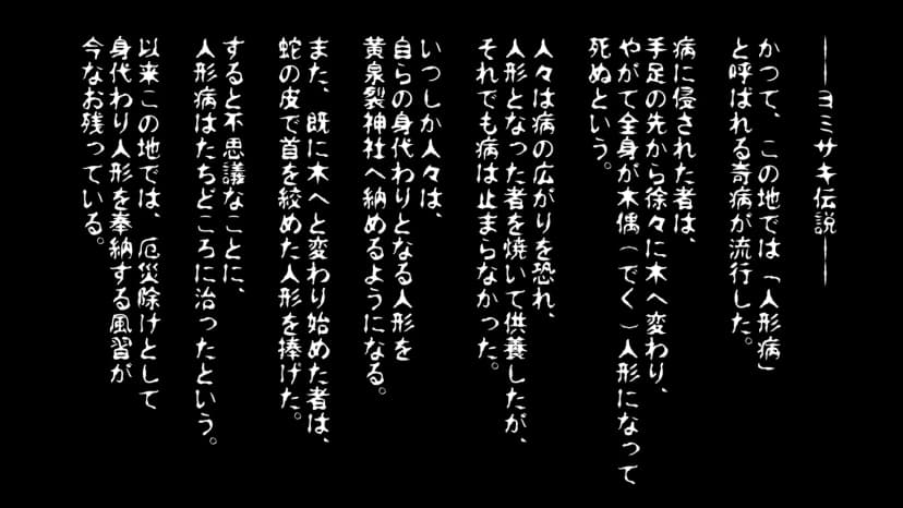嗤人形ーへびのろいのてまりうたー