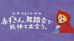 赤ずきん、舞踏会で死体と出会う。