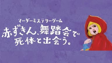 赤ずきん、舞踏会で死体と出会う。 background image