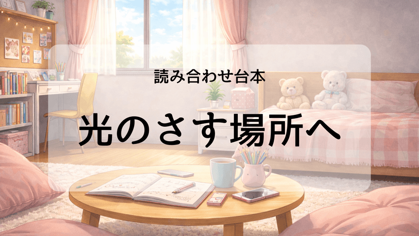 光のさす場所へ