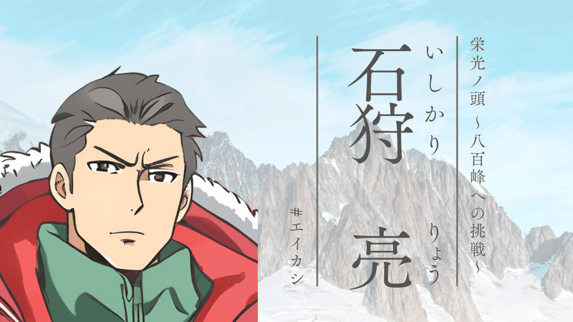 栄光ノ頭　八百峰への挑戦