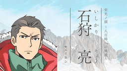 栄光ノ頭　八百峰への挑戦