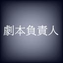 劇本負責人