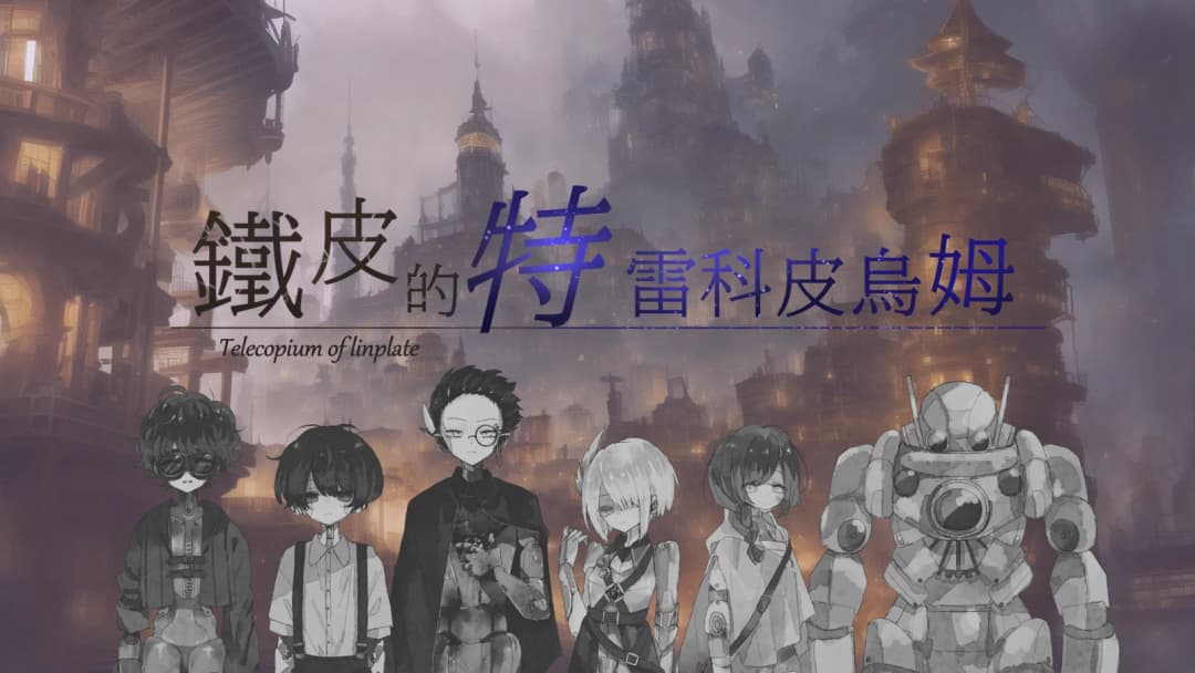 鐵皮的特雷科皮烏姆 background image