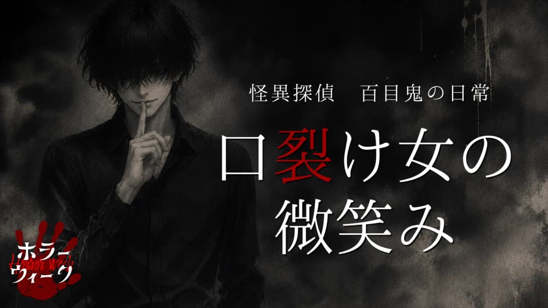 口裂け女の微笑み background image