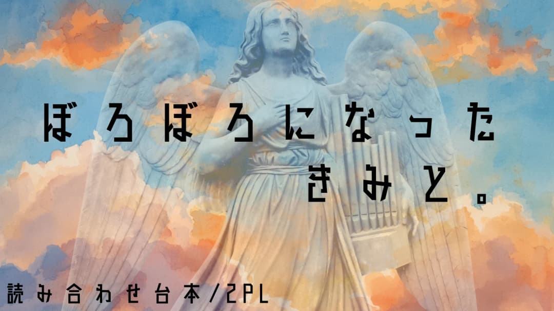 ぼろぼろになったきみと。 background image