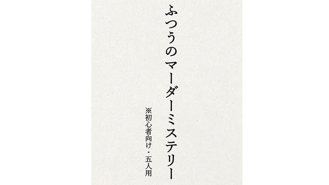 ふつうのマーダーミステリー background image