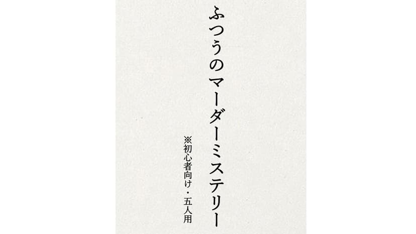 ふつうのマーダーミステリー