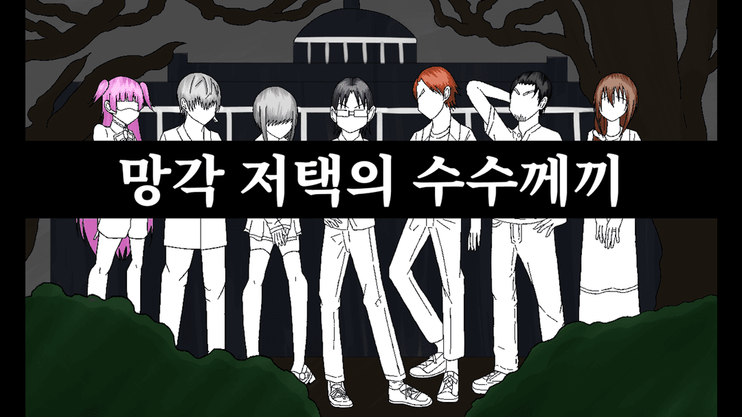 망각 저택의 수수께끼 background image