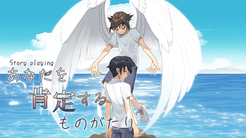 あなたを肯定するものがたり