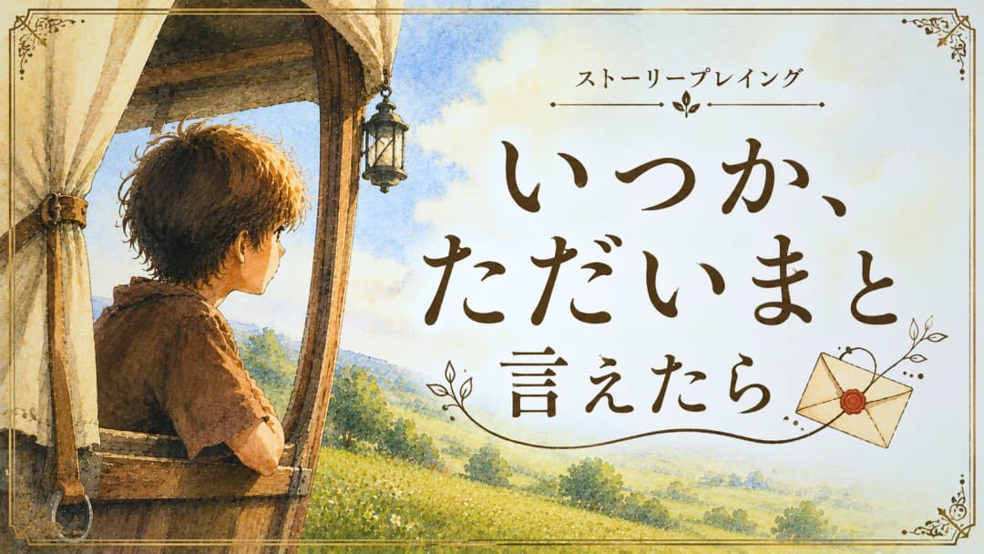 いつか、ただいまと言えたら background image