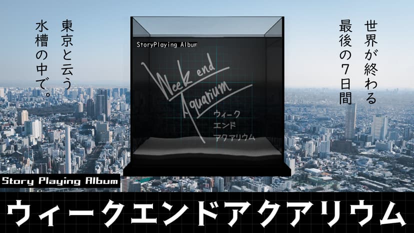 StoryPlayingAlbum ウィークエンドアクアリウム