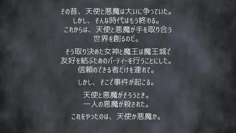 天使と悪魔がそろうとき