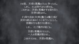 天使と悪魔がそろうとき