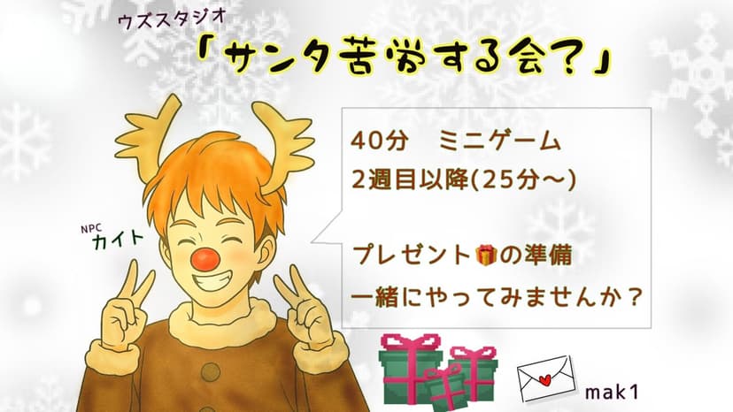 サンタ苦労する会？