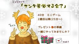 サンタ苦労する会？