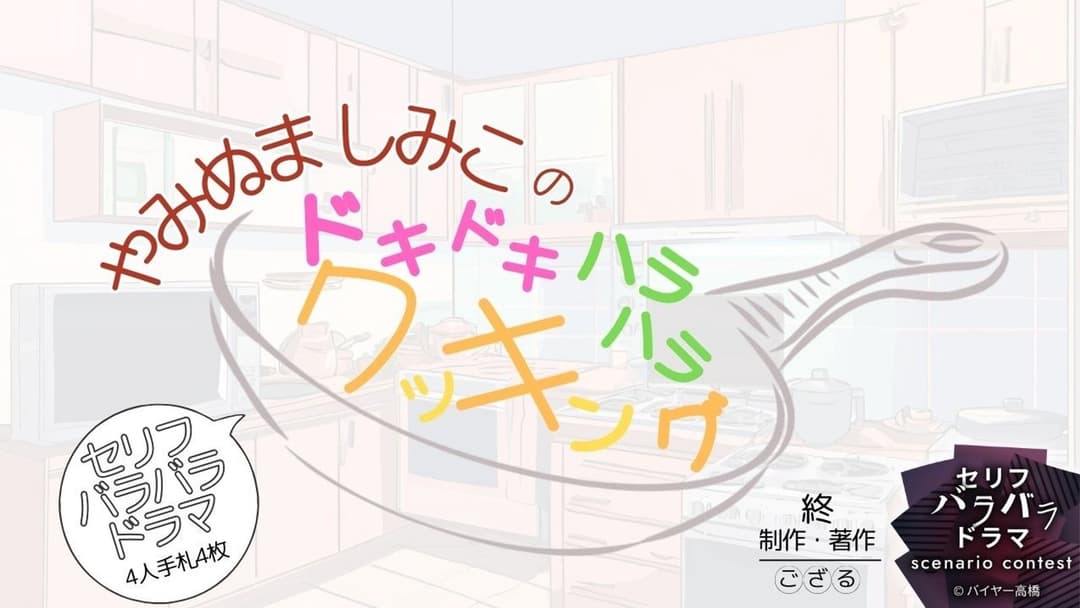 ドキドキハラハラクッキング！ background image